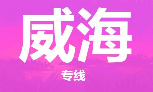 石家庄到威海物流公司-货运公司多长时间「全境直达」