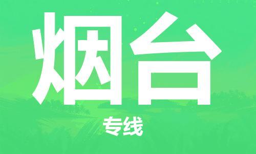 邯郸到烟台物流专线-货运直达-直送各区域-专业物流管理服务