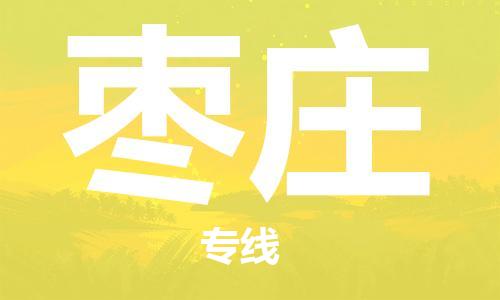 邯郸到枣庄物流专线-货运直达-直送各区域-专业物流管理服务