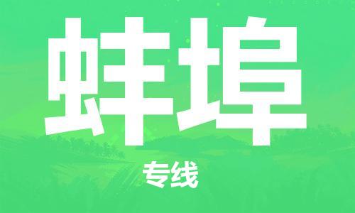 石家庄到蚌埠物流公司-物流专线全境辐射「全天午休」