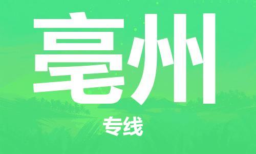 邯郸到亳州物流专线-货运直达-直送各区域-专业物流管理服务