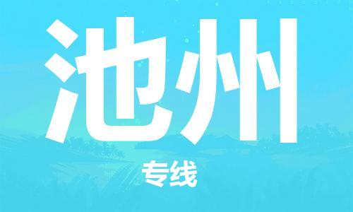 邯郸到池州物流专线-货运直达-直送各区域-专业物流管理服务
