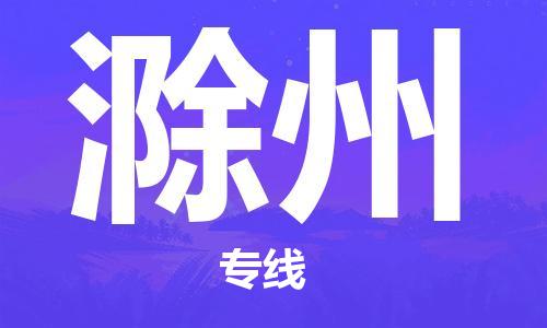 邯郸到滁州物流专线-货运直达-直送各区域-专业物流管理服务