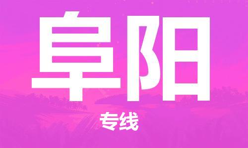 邯郸到阜阳物流专线-货运直达-直送各区域-专业物流管理服务