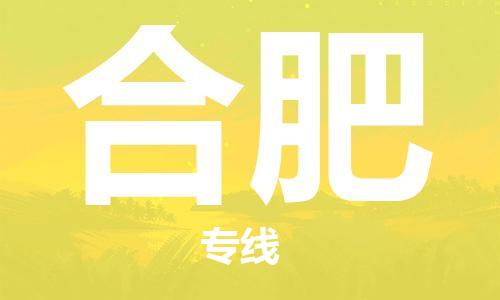 邯郸到合肥物流专线-货运直达-直送各区域-专业物流管理服务