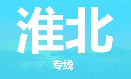 石家庄到淮北物流公司-化工原料运输专线「多少天到」
