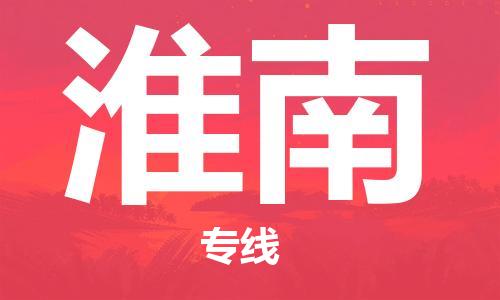 邯郸到淮南物流公司-邯郸至淮南货运客户至上定制服务|可靠、经济实惠