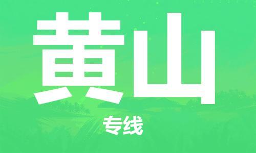 邯郸到黄山物流专线-货运直达-直送各区域-专业物流管理服务