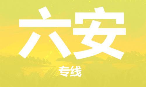 邯郸到六安物流专线-货运直达-直送各区域-专业物流管理服务