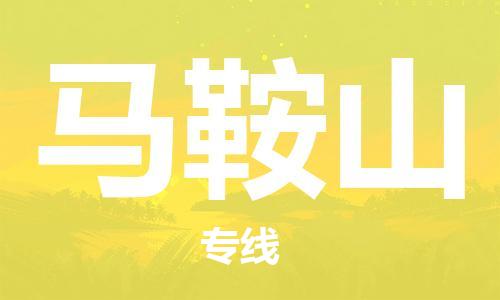 邯郸到马鞍山物流专线-货运直达-直送各区域-专业物流管理服务