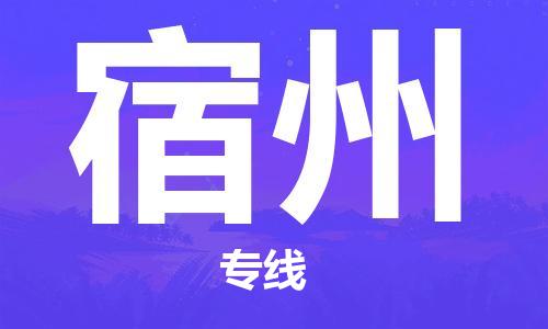 邯郸到宿州物流专线-货运直达-直送各区域-专业物流管理服务