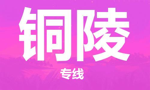 邯郸到铜陵物流公司-邯郸至铜陵货运客户至上定制服务|可靠、经济实惠