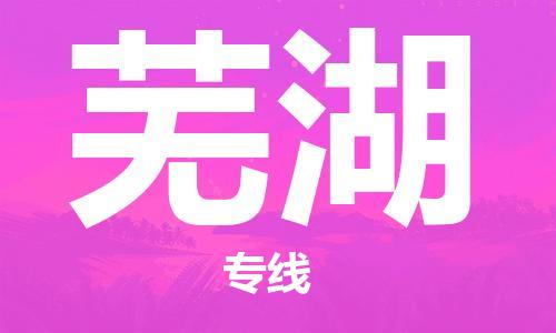 邯郸到芜湖物流专线-货运直达-直送各区域-专业物流管理服务