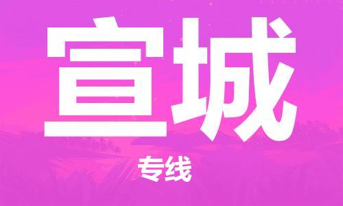 邯郸到宣城物流专线-货运直达-直送各区域-专业物流管理服务