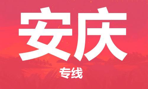 邯郸到安庆物流公司-邯郸至安庆货运客户至上定制服务|可靠、经济实惠