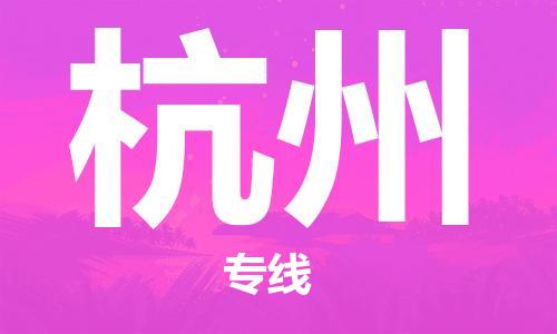 石家庄到杭州物流公司-物流专线快速直达「时效稳定」