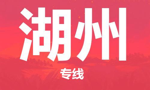 石家庄到湖州物流公司-会展项目货物运输专「高效快捷」