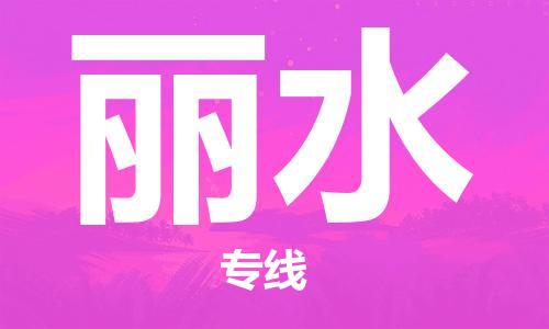 邯郸到丽水物流公司-邯郸至丽水货运客户至上定制服务|可靠、经济实惠