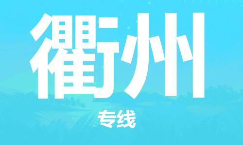 石家庄到衢州物流公司-物流专线上门取货「安全配送」
