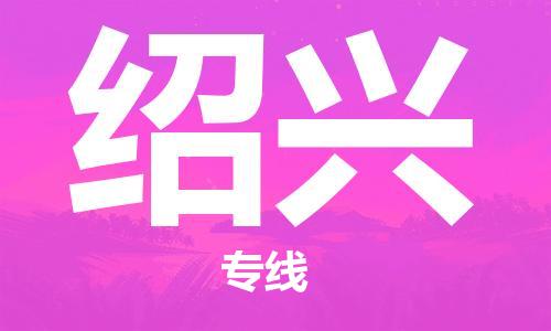 石家庄到绍兴物流公司-装饰材料运输专线「全年无忧」