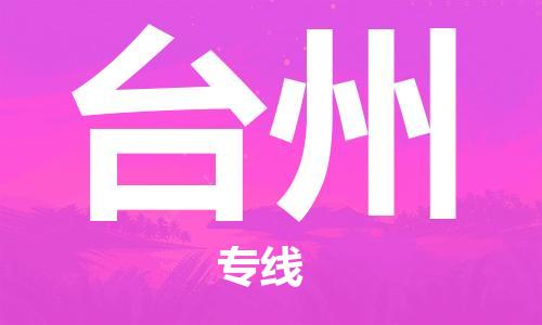 邯郸到台州物流公司-邯郸至台州货运客户至上定制服务|可靠、经济实惠