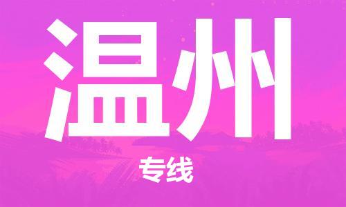 石家庄到温州物流公司-货运公司多少一方「上门服务」