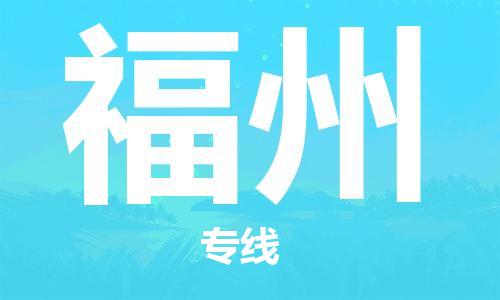 石家庄到福州物流公司-机械设备运输专线「资质齐全」