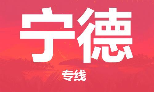石家庄到宁德物流公司-重大设备运输专线「专业可靠」