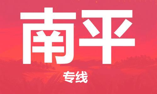 石家庄到南平物流公司-物流专线需要好久「直达往返」
