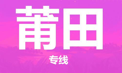 石家庄到莆田物流公司-物流专线全境闪送「市县闪送」