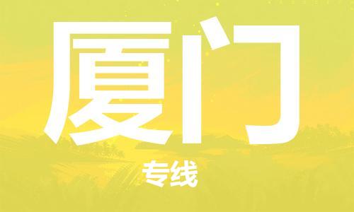 石家庄到厦门物流公司-轿车托运专线「直达不中转」