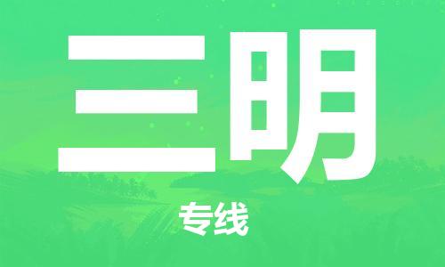 石家庄到三明物流公司-私人货物运输专线「多长时间」