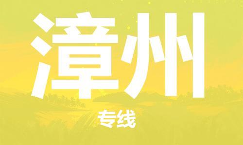 邯郸到漳州物流公司-邯郸至漳州货运客户至上定制服务|可靠、经济实惠