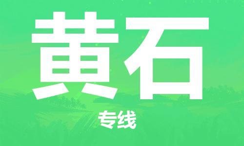 邯郸到黄石物流公司-邯郸至黄石货运客户至上定制服务|可靠、经济实惠