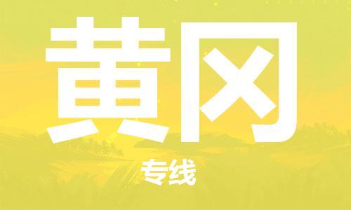 石家庄到黄冈物流公司-物流专线准时到货「高效快捷」