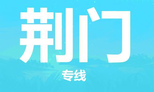 邯郸到荆门物流公司-邯郸至荆门货运客户至上定制服务|可靠、经济实惠