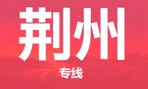 邯郸到荆州物流专线-货运直达-直送各区域-专业物流管理服务