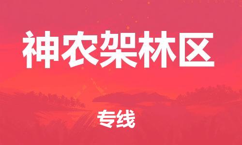 邯郸到神农架林区物流专线-货运直达-直送各区域-专业物流管理服务