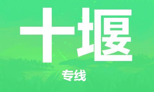 邯郸到十堰物流专线-货运直达-直送各区域-专业物流管理服务