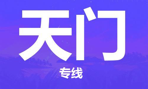邯郸到天门物流公司-邯郸至天门货运客户至上定制服务|可靠、经济实惠