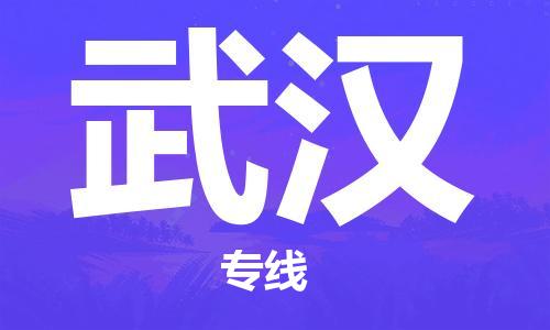 邯郸到武汉物流专线-货运直达-直送各区域-专业物流管理服务