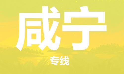 邯郸到咸宁物流公司-邯郸至咸宁货运客户至上定制服务|可靠、经济实惠