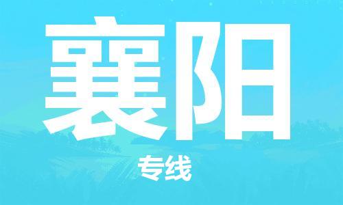 石家庄到襄阳物流公司-物流专线诚信经营「高效运输」