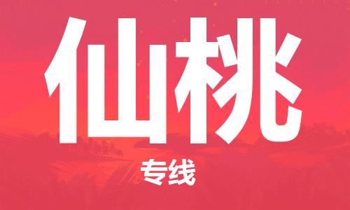 石家庄到仙桃物流公司-物流专线省时省心「快速准时」