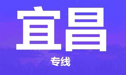 石家庄到宜昌物流公司-私人货物运输专线「市县闪送」