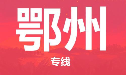 石家庄到鄂州物流公司-物流专线省时省心「价格透明公道」