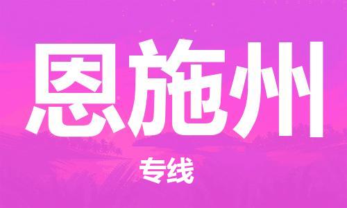 石家庄到恩施州物流公司-大件运输专线「市县闪送」