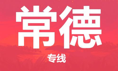 邯郸到常德物流公司-邯郸至常德货运客户至上定制服务|可靠、经济实惠