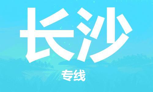 石家庄到长沙物流公司-物流专线快速准时「安全高效」