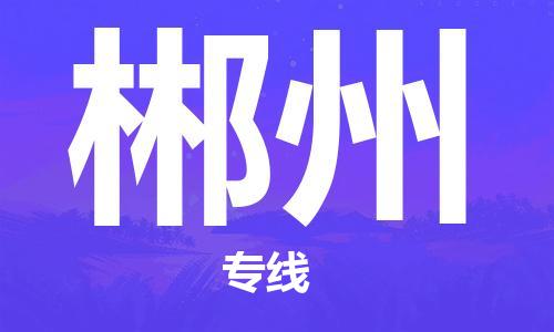 邯郸到郴州物流公司-邯郸至郴州货运客户至上定制服务|可靠、经济实惠